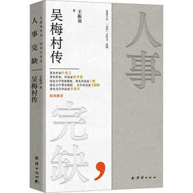 人事完缺 吴梅村传