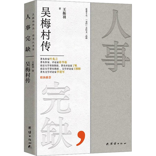 人事完缺 吴梅村传 商品图0