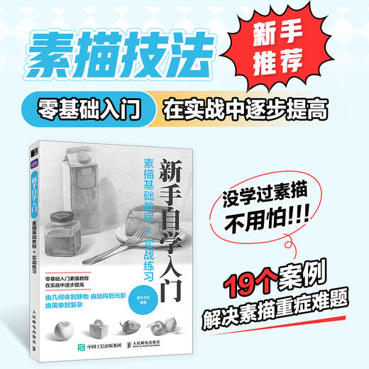 素描基础教程实战练习 新手自学入门 素描基础教程素描书入门自学铅笔素描线条几何静物速写铅笔绘画素描画册 商品图2