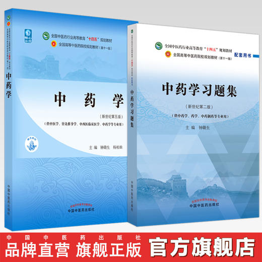 【全2册】中药学+中药学习题集 钟赣生 主编 全国高等教育十四五规划教材配套习题集 新世纪第二版 中国中医药出版社 第十一版书籍 商品图0
