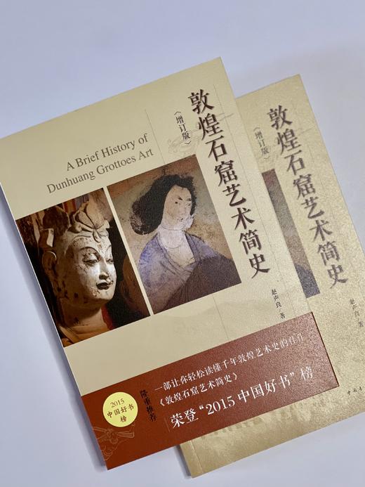 敦煌石窟艺术简史 商品图1