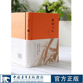 唐诗小札刘逸生中国青年出版社诗词品鉴古典文化解读唐诗宋词官方正版直发