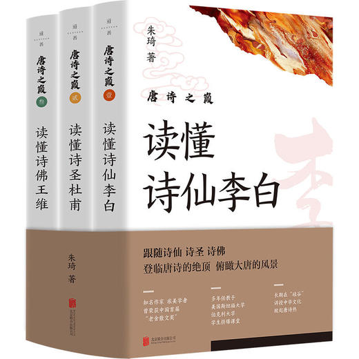 唐诗之巅 全三册 中国首届老舍散文奖获得者朱琦著 读懂李白 杜甫 王维 儒道佛思想 诗歌鉴赏文学书籍 商品图0