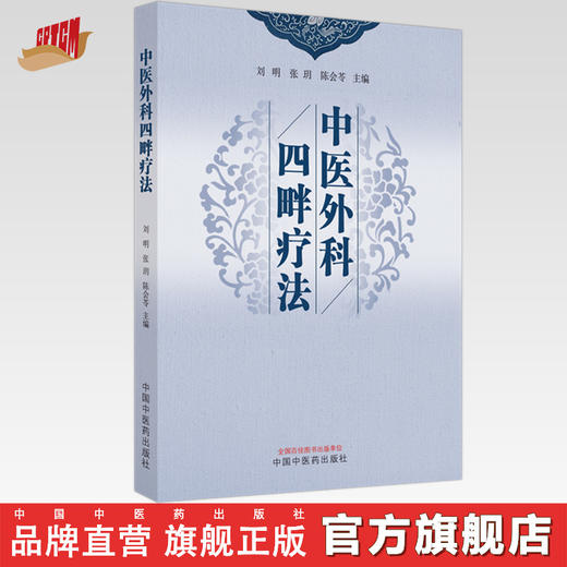 中医外科四畔疗法 刘明 张玥 陈会苓 主编 中国中医药出版社 中医外科学 商品图0