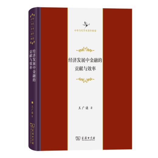 经济发展中金融的贡献与效率（中华当代学术著作辑要） 王广谦 著 商务印书馆 商品图0