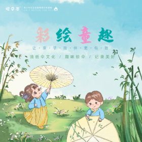 【亲子彩绘】一起伞上生花 | 撑着独一无二的油纸伞，我们一起PARTY !