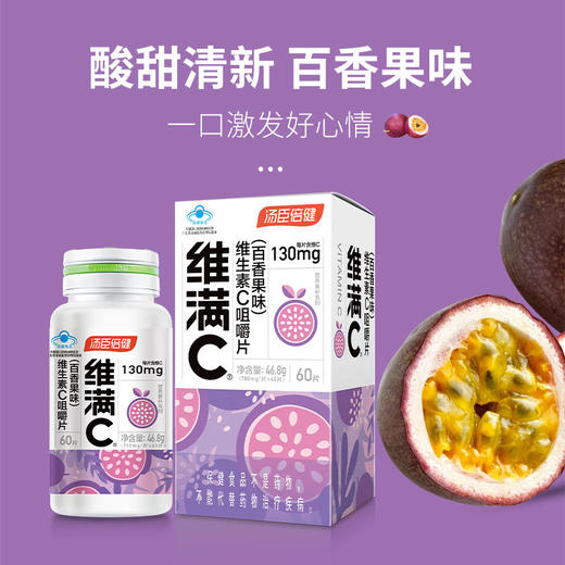 KJ  汤臣倍健维满C百香果味  60片  商品图3