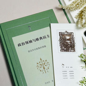 政治领袖与雅典民主 政治文化视角的深描 