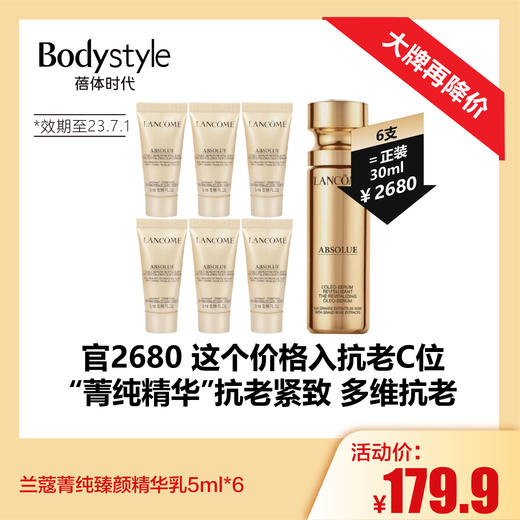 【4.21 大牌再降价】兰蔻菁纯臻颜精华乳5ml*3/5ml*6（效期至23.7.1） 商品图1