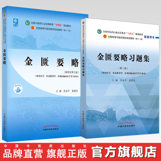 【全2册】金匮要略+金匮要略习题集 范永升 姜德友 主编 十四五规划教材配套习题集 新世纪第二版 中国中医药出版社 第十一版书籍 商品图0