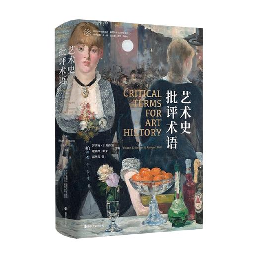 当代学术棱镜译丛 艺术史批评术语 罗伯特·S.纳尔逊等 著 艺术 商品图0