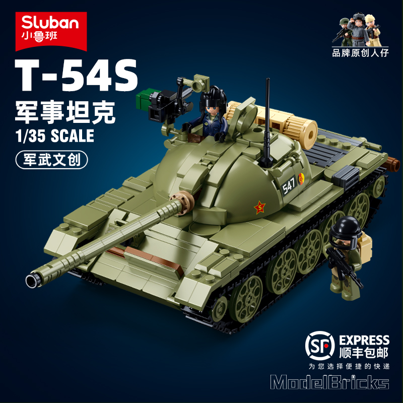 小鲁班积木军事T54中型坦克模型益智拼装积木儿童玩具男孩节礼物