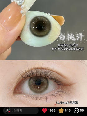 月抛 Sntty 白桃汁 14.2 着色13.4 自然棕绿