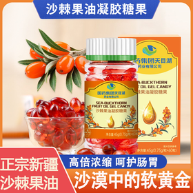【国药集团】无糖型沙棘果油凝胶糖果 正宗沙漠中的软黄金 60粒/盒