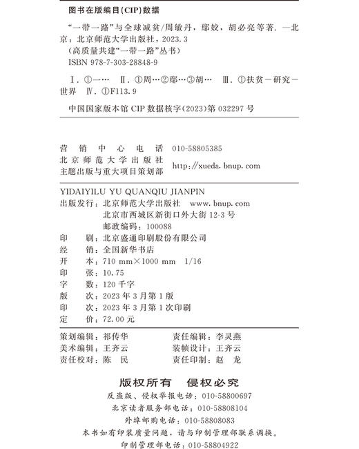 “一带一路”与全球减贫  9787303288489 高质量共建“一带一路”丛书  北京师范大学出版社 商品图3