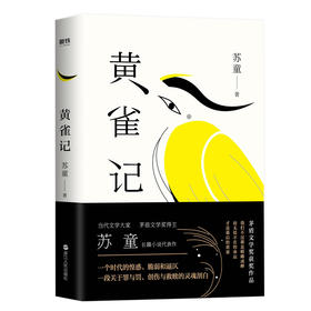 黄雀记 2022新版 第九届茅盾文学奖获奖作品