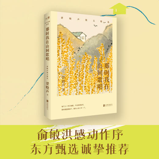 【新东方】那时我在山间歌唱:梁晓声散文精选 当代散文名家经典人世间生活困境指南人生意义治愈感动 俞敏洪 商品图0