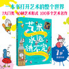 艺术永远讲不完 7-10岁 埃兰萨万娜著 一本书囊括7大艺术门类 给孩子呈现无穷的艺术世界 商品缩略图1