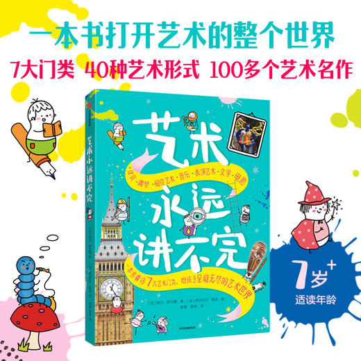 艺术永远讲不完 7-10岁 埃兰萨万娜著 一本书囊括7大艺术门类 给孩子呈现无穷的艺术世界 商品图1