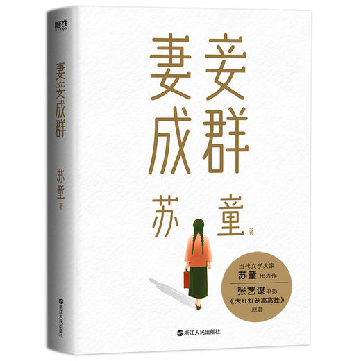 【共4册】钻石丛书：妻妾成群（2022版）+黄雀记（2022新版）+米+我的帝王生涯 商品图2