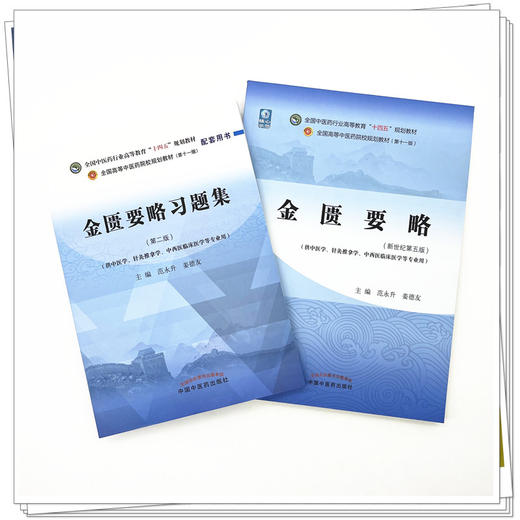 【全2册】金匮要略+金匮要略习题集 范永升 姜德友 主编 十四五规划教材配套习题集 新世纪第二版 中国中医药出版社 第十一版书籍 商品图2