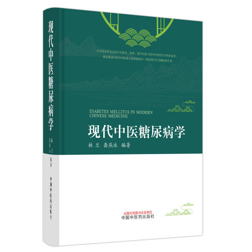 现代中医糖尿病学 林兰 龚燕冰 著 中国中医药出版社  中药糖尿病学 糖尿病全书大全书籍糖尿病治疗学 商品图5