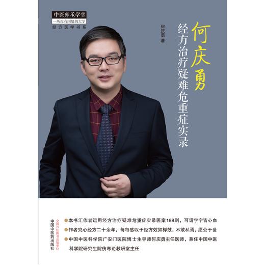 何庆勇经方治疗疑难危重症实录 何庆勇 著 中国中医药出版社 中医师承学堂 临床 书籍 商品图1
