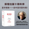 论中国 亨利基辛格著 新增出版十周年序 论述中美关系的历史症结和未来走向 商品缩略图0