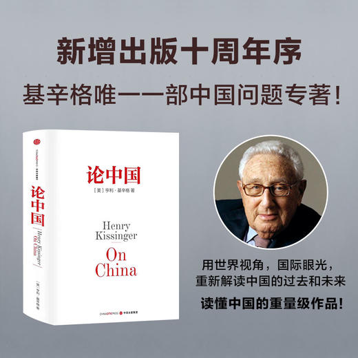 论中国 亨利基辛格著 新增出版十周年序 论述中美关系的历史症结和未来走向 商品图0