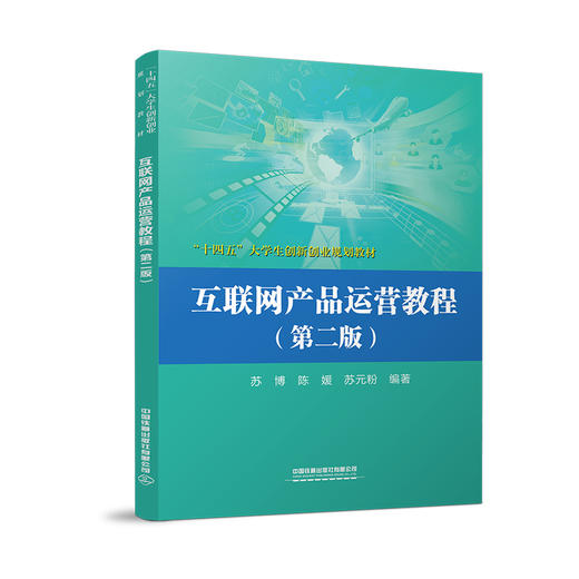 27398-9  互联网产品运营教程（第2版） 商品图0