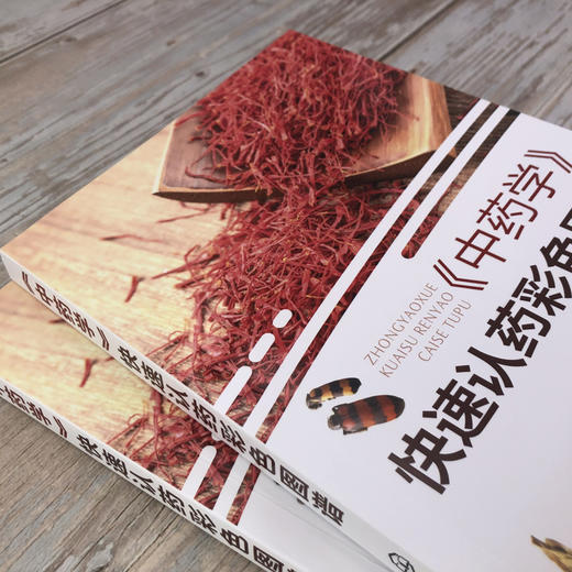 《中药学》快速认药彩色图谱 商品图2