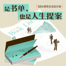 是书单，也是人生提案