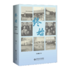 终始：社会学的民俗学（1926-1950） 9787303272792 罗志田 著 新史学文丛 北京师范大学出版社 正版书籍 商品缩略图1