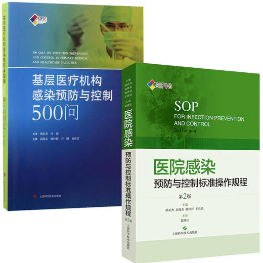 2本套装 基层医疗机构感染预防与控制500问+医院感染预防与控制标准操作规程 第2版 医疗机构中医院感染管理 上海科学技术出版社 商品图2