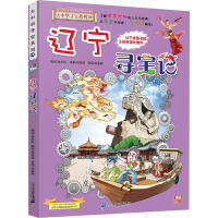 大中华寻宝系列18-辽宁寻宝记 商品图0