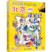 大中华寻宝系列/北京寻宝记 商品图0