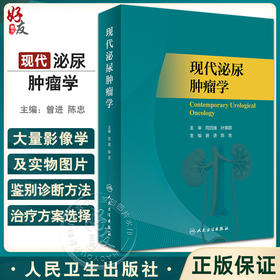 现代泌尿肿瘤学 曾进 陈忠主编 各个脏器良恶性肿瘤临床特点治疗 泌尿外科医师临床手术操作参考书 人民卫生出版社9787117341646