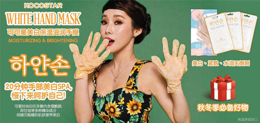 KOCOSTAR 可可星 美白保湿滋润手膜3对 商品图3