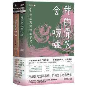 我的骨头会唠嗑 法医真实探案手记(1-2)