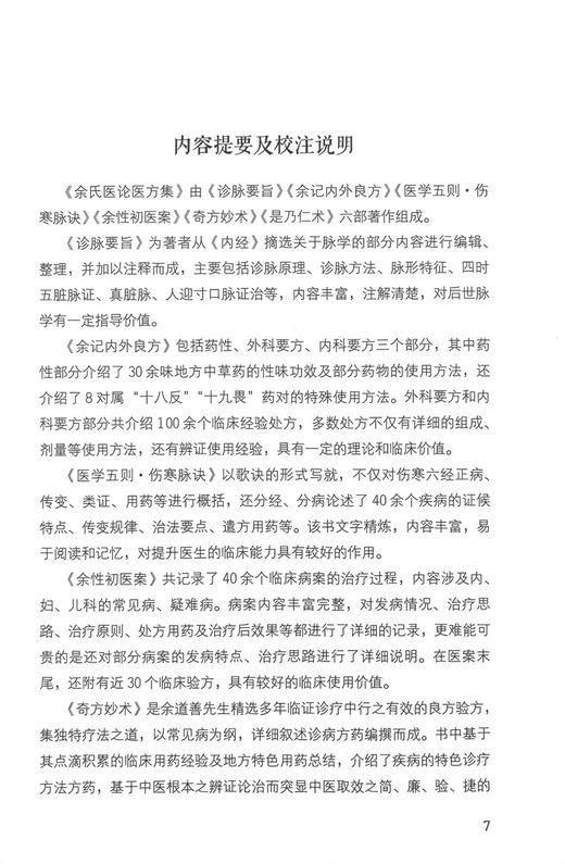 余氏医论医方集 梁玲 聂坚 整理 精选清末云南名医著作集萃 余道善卷 诊脉要旨余记内外良方伤寒脉诀 中医古籍出版社9787515221403 商品图2