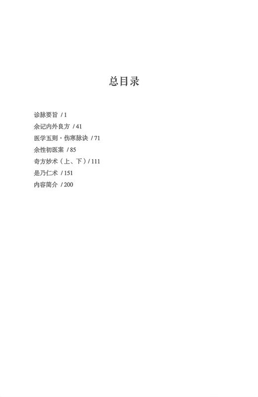 余氏医论医方集 梁玲 聂坚 整理 精选清末云南名医著作集萃 余道善卷 诊脉要旨余记内外良方伤寒脉诀 中医古籍出版社9787515221403 商品图3