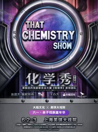 【2026.03.15】百老汇互动亲子科学剧《化学秀》中文版门票上海 电子票