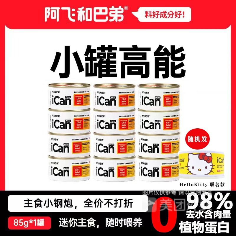 阿飞和巴弟全价主食猫罐头ican主食罐无谷猫粮主餐罐湿粮营养增肥85g/1罐