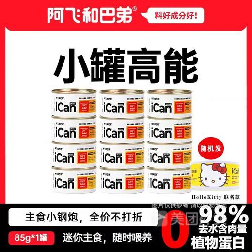 阿飞和巴弟全价主食猫罐头ican主食罐无谷猫粮主餐罐湿粮营养增肥85g/1罐 商品图0
