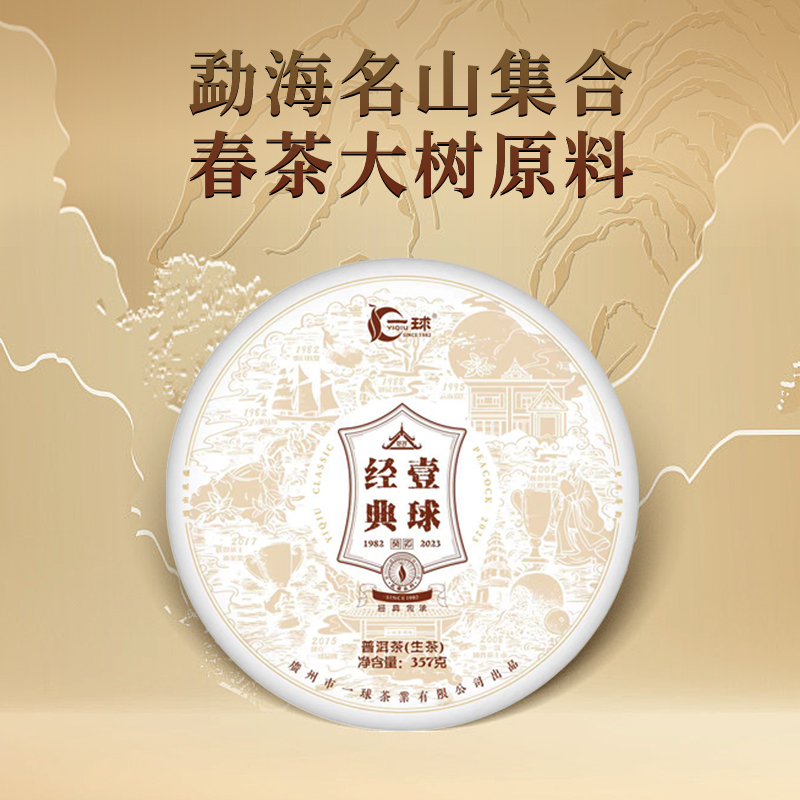 2023年新品一球经典普洱生茶357g