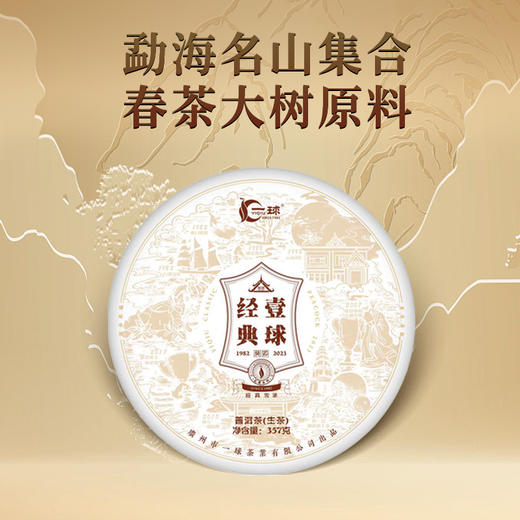 2023年新品一球经典普洱生茶357g 商品图0