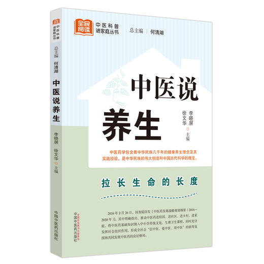 中医说养生 李晓屏 徐文华 全民阅读中医科普进家庭丛书 情志饮食等中医养生理论方法 五脏经络说  中国中医药出版社9787513280730 商品图1