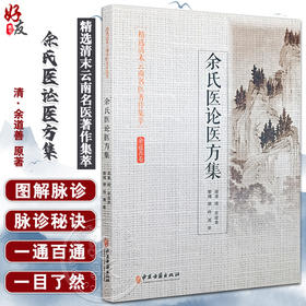 余氏医论医方集 梁玲 聂坚 整理 精选清末云南名医著作集萃 余道善卷 诊脉要旨余记内外良方伤寒脉诀 中医古籍出版社9787515221403