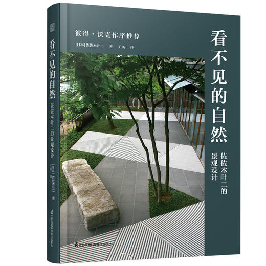 看不见的自然 佐佐木叶二的景观设计 商品图0