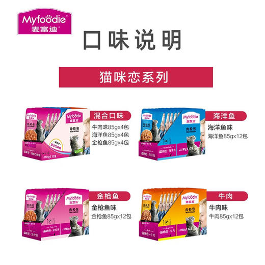 麦富迪猫咪恋肉粒包成幼猫湿粮包85g 商品图1